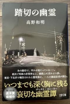 踏切の幽霊 高野和明のサムネイル