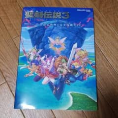 聖剣伝説3TRIALS of MANA公式設定資料+完全攻略ガイドのサムネイル