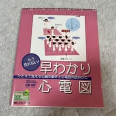 早わかり心電図のサムネイル