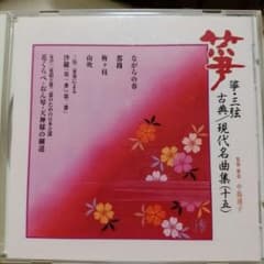 箏・三弦　古典／現代名曲集（十五）のサムネイル