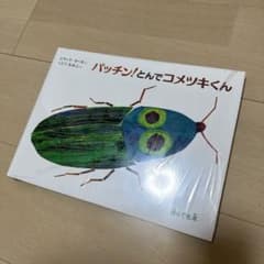 超希少☆パッチン!とんでコメツキくん絵本新品 エリックカール - メルカリ