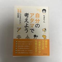 自分のアタマで考えよう : 知識にだまされない思考の技術のサムネイル