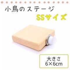 小鳥のステージ（とまり木） SSサイズ ［匿名配送］ - メルカリ