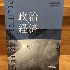 政治•経済の教科書のサムネイル