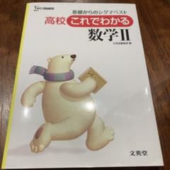 高校 これでわかる 数学II 基礎からのシグマベストのサムネイル