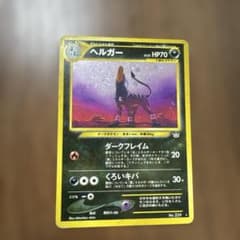 PSA9 旧裏ヘルガー 全面ホロ★ 拡張パック第3弾 めざめる伝説 ヘルガー ☆ 拡張パック第3弾 めざめる伝説 - メルカリ