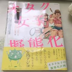 オタク女子の擬態化計画のサムネイル