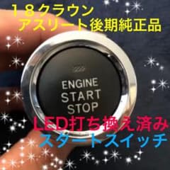 18クラウンアスリート後期　プッシュスタートスイッチ LED打ち替え済みのサムネイル