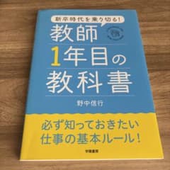 新卒時代を乗り切る! 教師1年目の教科書のサムネイル