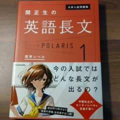 大学入試問題集 関正生の英語長文ポラリス 1 標準レベルのサムネイル