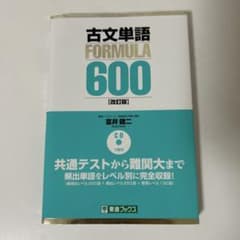 古文単語 FORMULA 600 [改訂版] CD付きのサムネイル