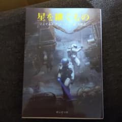 星を継ぐもののサムネイル