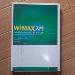 WiMAX入門のサムネイル