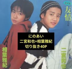 嵐 二宮和也×相葉雅紀『にのあい』切り抜き40P - メルカリ