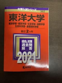 東洋大学　赤本のサムネイル