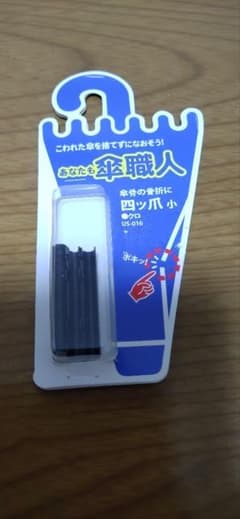 あなたも傘職人＊四ツ爪＊小＊クロのサムネイル