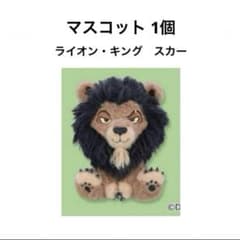 ライオンキング　ミルキーボア マスコット　スカー　1個　約12cm ぬいぐるみ