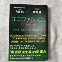 エコファシズム 有馬純 岩田温のサムネイル