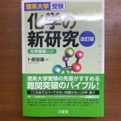 理系大学受験 化学の新研究 改訂版のサムネイル