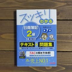 スッキリわかる日商簿記2級工業簿記のサムネイル