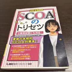 2028年版 SCOAのトリセツのサムネイル