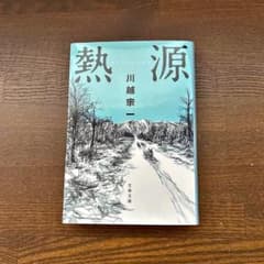 熱源 川越宗一 文春文庫のサムネイル