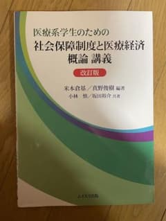 医療系学生のための社会保障制度と医療経済概論 講義 改訂版のサムネイル