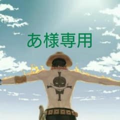 あ様専用のサムネイル