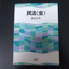 民法(全)のサムネイル