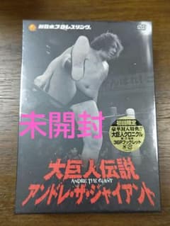 【マグナム川越様専用】大巨人伝説 アンドレ・ザ・ジャイアントのサムネイル
