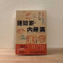 赤鬼と青鬼の場外乱闘 建築家・内藤廣のサムネイル