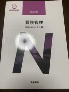 看護の統合と実践[1] 看護管理 第10版　2021のサムネイル