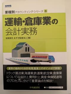 運輸・倉庫業の会計実務のサムネイル