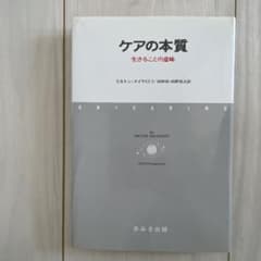 ケアの本質 生きることの意味のサムネイル