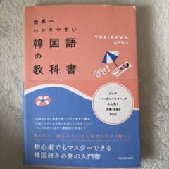 世界一わかりやすい韓国語の教科書のサムネイル