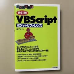 VBScriptポケットリファレンスのサムネイル