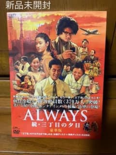 ALWAYS 続・三丁目の夕日 豪華版('07日本テレビ/ROBOT/小学館/…のサムネイル