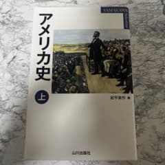 アメリカ史 上 山川出版社のサムネイル