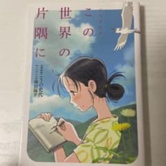 ノベライズ この世界の片隅にのサムネイル