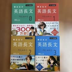大学入試問題集 関正生の英語長文ポラリス[0〜3]のサムネイル