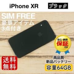 iPhone XR ブラック 64GB｜SIMフリー・極美品 - メルカリ