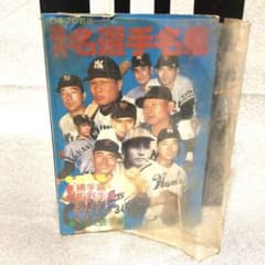 プロ選手歴代名選手名鑑　恒文社　1976年12月30日第1版第1刷 プロ選手歴代名選手名鑑 恒文社 1976年12月30日第1版第1刷 - メルカリ