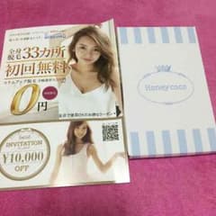 ハニーココと脱毛エステクーポン券のサムネイル