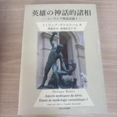 英雄の神話的諸相 ユーラシア神話論篇 Iのサムネイル