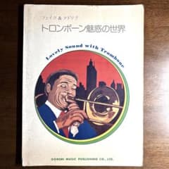 トロンボーン魅惑の世界 フェイク＆アドリブ 楽譜集（全46曲）のサムネイル