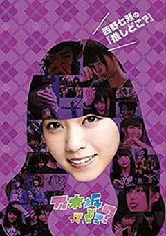 西野七瀬の『推しどこ?』(最終値下げ！！！)のサムネイル