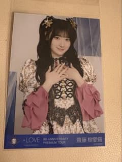 =LOVE 齋藤樹愛羅 8周年ツアー 生写真のサムネイル