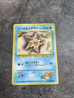 カスミのヒトデマン ポケモンジム第1弾 ハナダシティジム カスミ