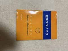 数学プライマリ 丸本嘉彦 張替俊夫 田村誠 学術図書出版社のサムネイル