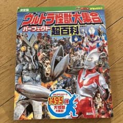 テレビマガジン デラックス256 決定版 ウルトラ怪獣大集合 パーフェクト超百…のサムネイル